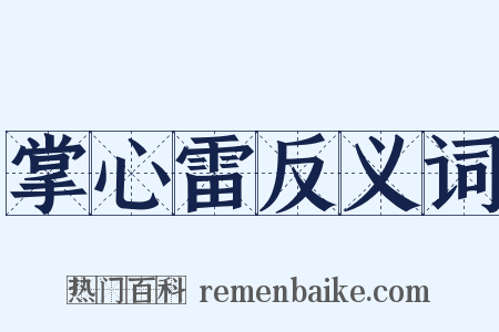 掌心雷反义词是什么意思的图片